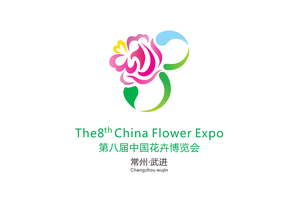 第八届中花卉博览会