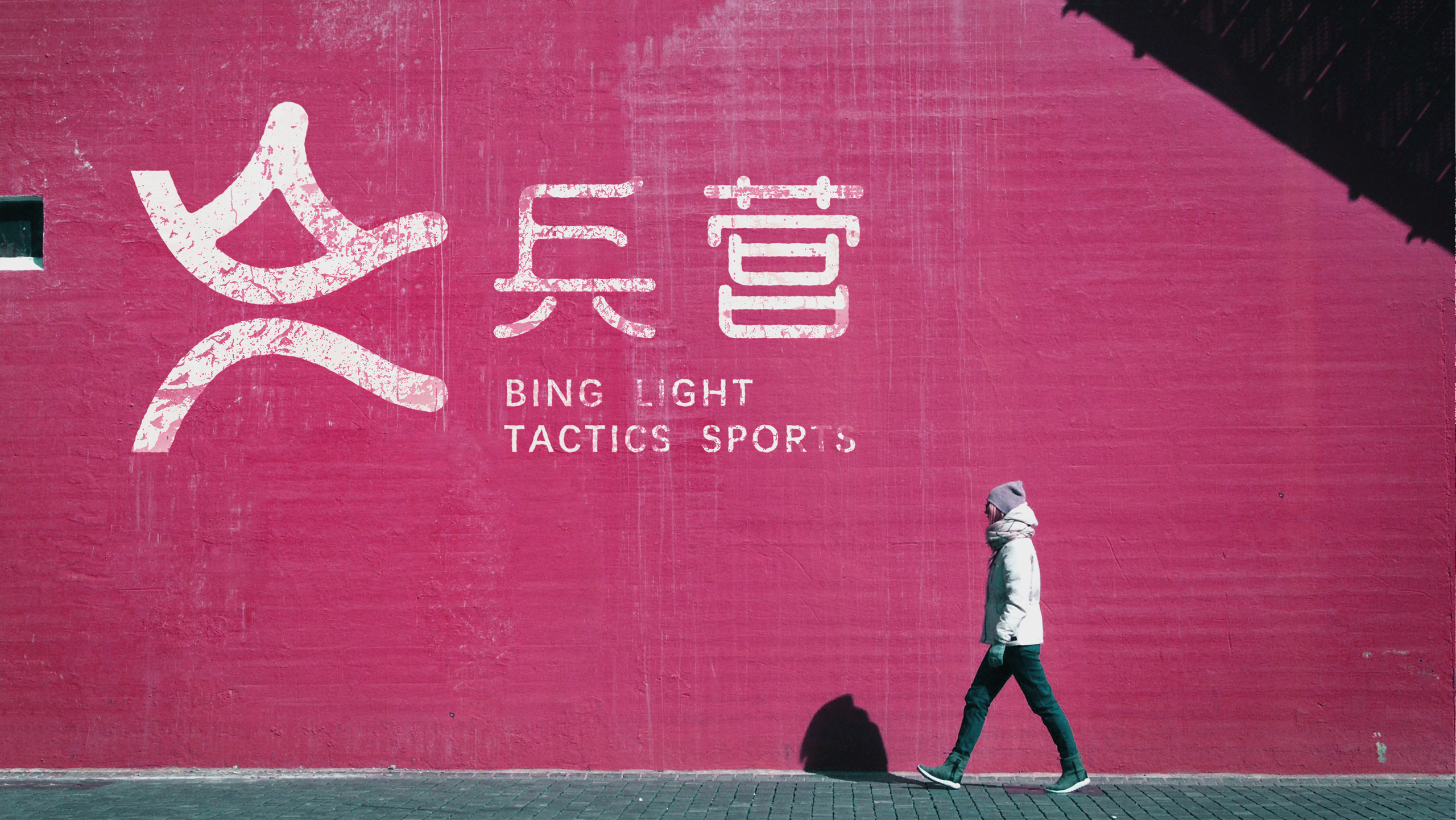 兵粮有种（广州）体育运动有限公司